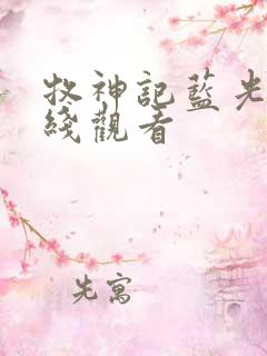 牧神记蓝光版在线观看