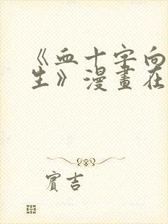 《血十字向死而生》漫画在线看