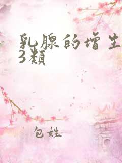 乳腺的增生结节3类