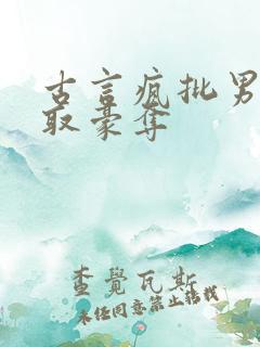 古言疯批男主强取豪夺