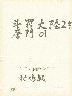 斗罗大陆2绝世唐门 ol