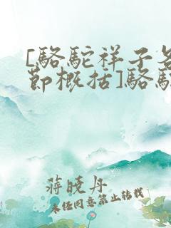 [骆驼祥子各章节概括]骆驼祥子分章节概括