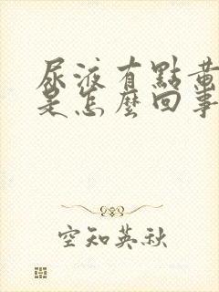 尿液有点黄红色是怎么回事