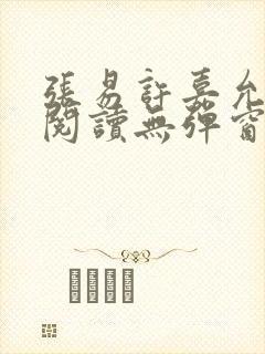 张易许嘉允免费阅读无弹窗书香阁