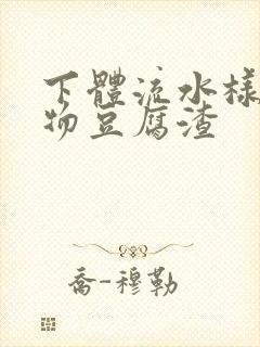 下体流水样分泌物豆腐渣