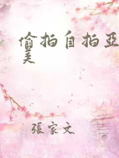 偷拍自拍亚洲欧美