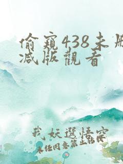 偷窥438未删减版观看