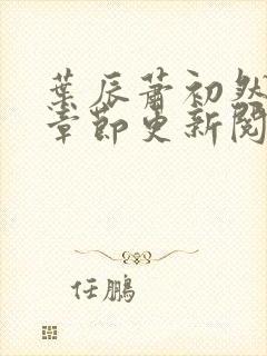 叶辰萧初然最新章节更新阅读