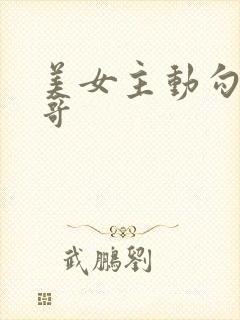 美女主动勾引帅哥