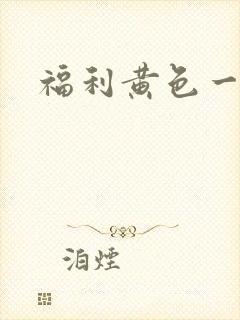 福利黄色一级片