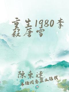 重生1980李毅唐雪