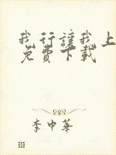 我行让我上小说免费下载