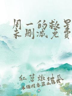 周一的救星漫画未删减免费观看