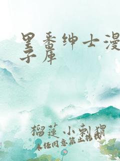 里番绅士漫画本子库