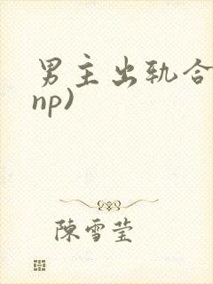 男主出轨合集(np)