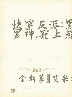 快穿反派:黑化男神,宠上瘾