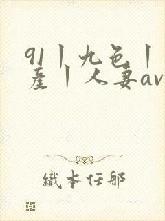 91丨九色丨国产丨人妻av