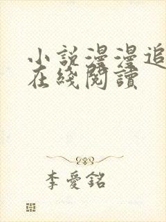 小说漫漫追妻路在线阅读