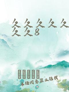 久久久久久久久久久8