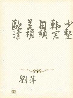 欧美日韩少妇高清视频完整版