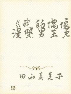 《我的偶像》动漫双男主免费观看