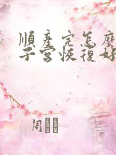 顺产完怎么躺对子宫恢复好