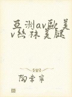 亚洲av欧美av丝袜美腿