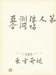 亚洲狼人第一综合网站