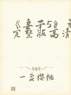 《妻子5》免费完整版高清韩剧