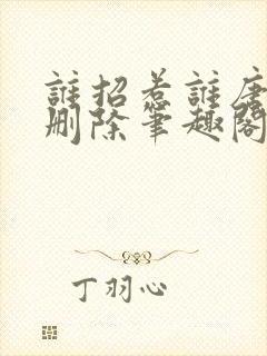 谁招惹谁唐郁无删除笔趣阁