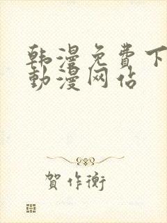 韩漫免费下拉式动漫网站