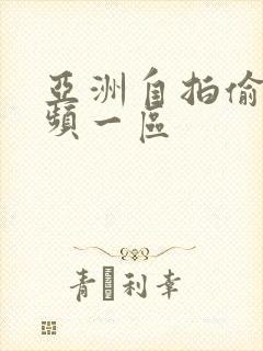 亚洲自拍偷拍视频一区