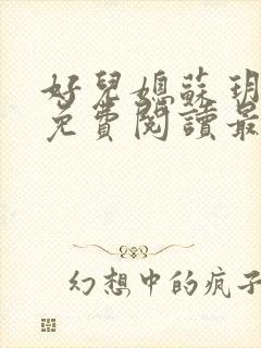 好儿媳苏玥全本免费阅读最新章节