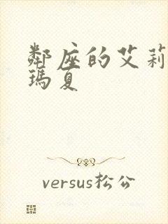 邻座的艾莉同学玛夏