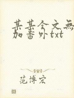 某某全文无删减加番外txt
