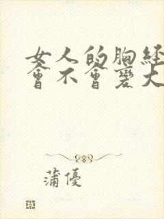 女人的胸经常揉会不会变大呢