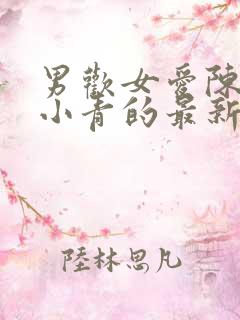 男欢女爱陈楚那小青的最新章节更新