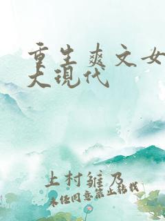 重生爽文女主强大现代