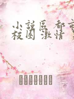 小说区 都市 校园 激情 另类