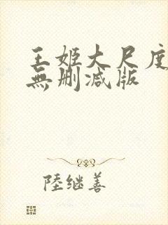 王姬大尺度床戏无删减版