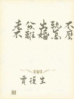 老公出轨不原谅不离婚怎么办