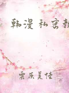 韩漫 私密教学