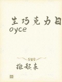 生巧克力日本royce