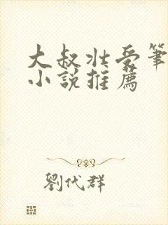 大叔壮受笔趣阁小说推荐