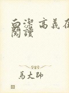 白洁 高义在线阅读