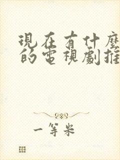 现在有什么好看的电视剧推荐一下