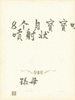 8个月宝宝吐奶喷射状