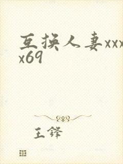 互换人妻xxxx69
