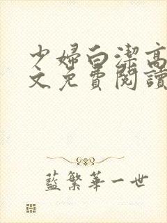 少妇白洁高义全文免费阅读