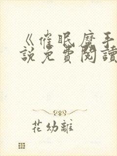 《催眠魔手》小说免费阅读